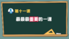 第十一课：最重要的一课！ 商品缩略图0