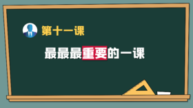 第十一课：最重要的一课！