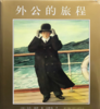 外公的旅程 商品缩略图0