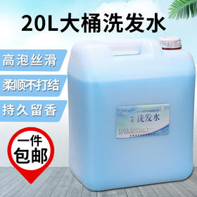 20L大桶洗发水散装沐浴露洗头膏理发店酒店宾馆美发店发廊专用