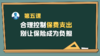 第五课：合理控制保费支出，别让保险成为负担 商品缩略图0