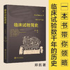 临床试验简史 9787313236012 医学科普  临床试验  临床药学  郑航 商品缩略图0