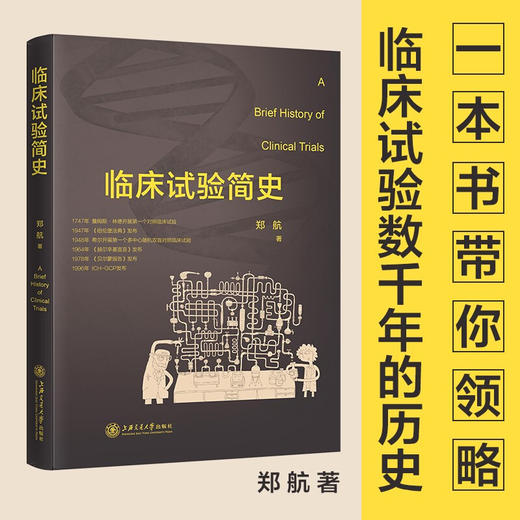临床试验简史 9787313236012 医学科普  临床试验  临床药学  郑航 商品图0