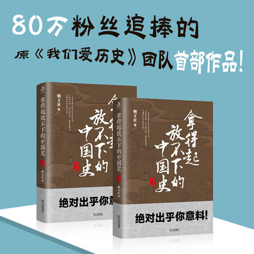 新书预售 拿得起放不下的中国史2 朝文社 著 通俗讲史 中国古代历史社科书籍 商品图2
