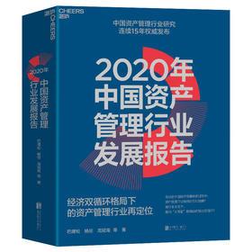  《2020年中国资产管理行业发展报告》 
