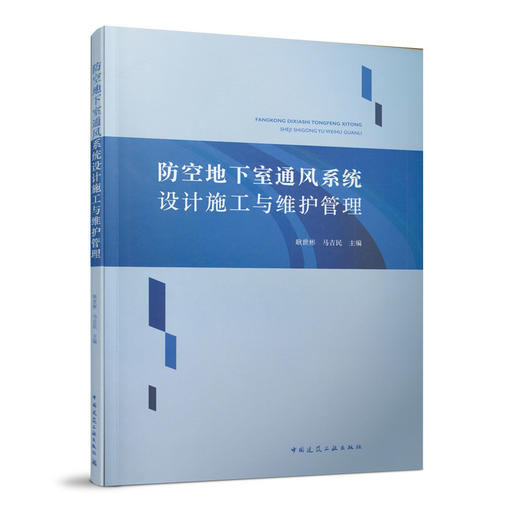 防空地下室（给水排水&通风系统）设计施工与维护管理（两本任选） 商品图2