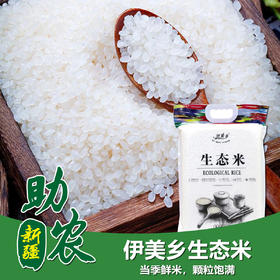 新疆伊犁伊美乡生态米5斤/10斤