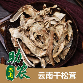 云南干松茸2斤