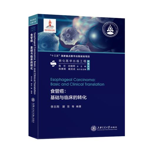 食管癌：基础与临床的转化  9787313234889  李志刚  谢东  转化医学出版工程 商品图1