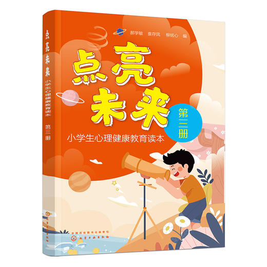 《点亮未来——小学生心理健康教育读本》（套装3册） 商品图3