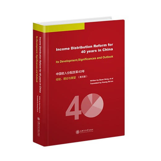 中国收入分配改革40年：经验、理论与展望（英文版）9787313234506 商品图0