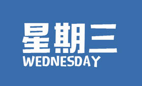 12月30日,星期三, 盛元新闻日报,农历十一月十六