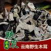云南野生木耳1斤 商品缩略图0
