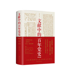 文献中的百年党史 李颖 著 中宣部2020主题出版重点出版物学习强国四史学习推荐读物党政社科书籍