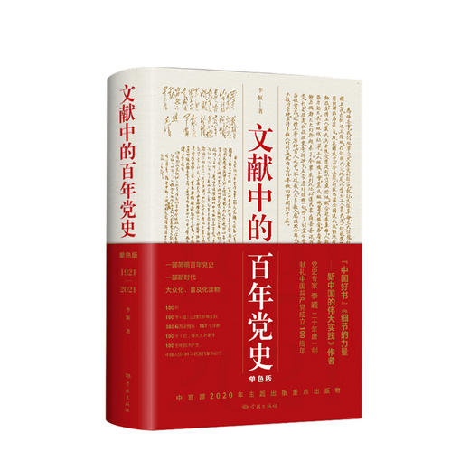 文献中的百年党史 李颖 著 中宣部2020主题出版重点出版物学习强国四史学习推荐读物党政社科书籍 商品图0