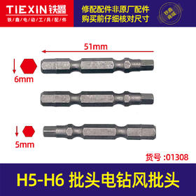 【货号01308】螺丝刀批头六角批头双头六角批头H5-H6批头电钻风批头