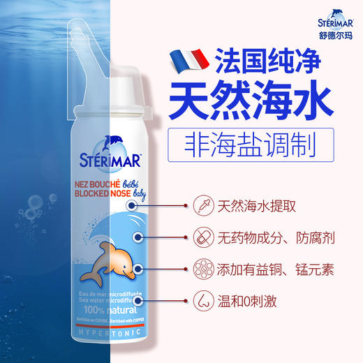 法国Sterimar舒德尔玛 小海豚 婴儿鼻炎喷雾洗鼻器通气舒缓鼻塞便携100ml 商品图1