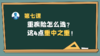 第七课：重疾险怎么选？这4点重中之重！ 商品缩略图0