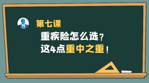第七课：重疾险怎么选？这4点重中之重！ 商品图0