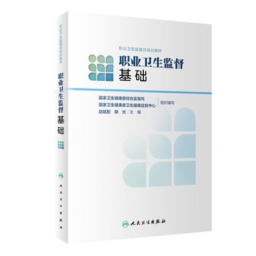 职业卫生监督员培训教材——职业卫生监督基础 商品图0