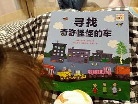 《好厉害，小车迷》：这本书里糯糯又认识了新朋友