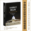 全球航空货运业（Moving Boxes by Air）上海交通大学出版社 商品缩略图0