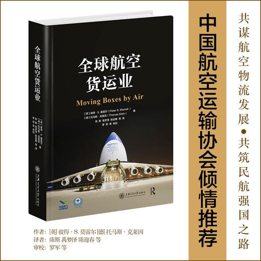 全球航空货运业（Moving Boxes by Air）上海交通大学出版社 商品图0