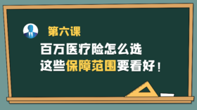 第六课：百万医疗险怎么选，这些保障范围要看好