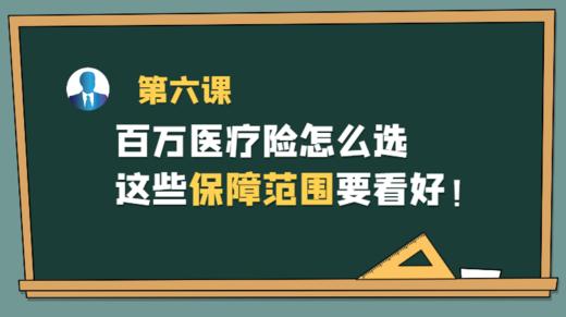 第六课：百万医疗险怎么选，这些保障范围要看好 商品图0