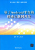 基于Android平台的移动互联网开发 雷擎 清华大学 9787302345510 商品缩略图0