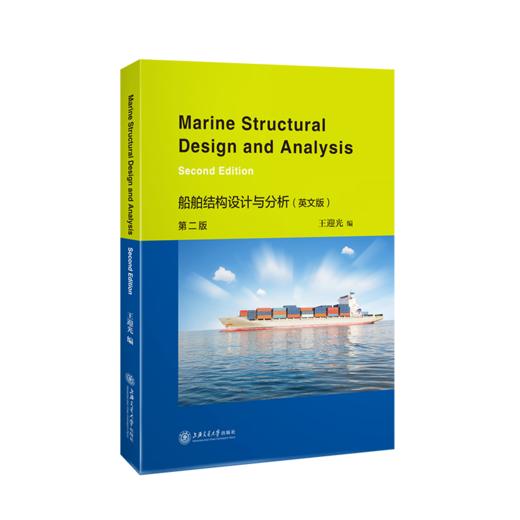 船舶结构设计与分析（英文版·第二版） 9787313235015  王迎光 商品图1
