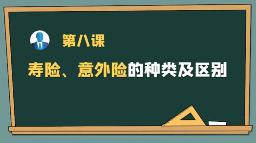 第八课：寿险、意外险的种类及区别 商品图0