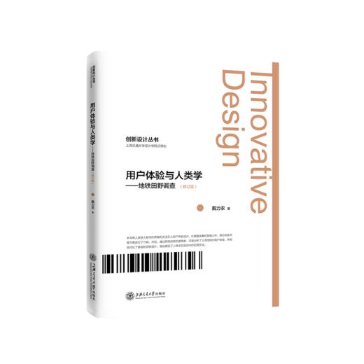用户体验与人类学——地铁田野调查 9787313225856 戴力农 人种志 地铁使用者体验研究 商品图1