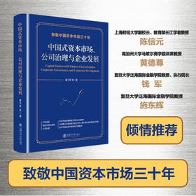 中国式资本市场、公司治理与企业发展（精装）9787313225474  金融投资 企业发展  夏立军