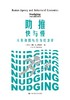 助推：快与慢——人类动因与行为经济学 商品缩略图1