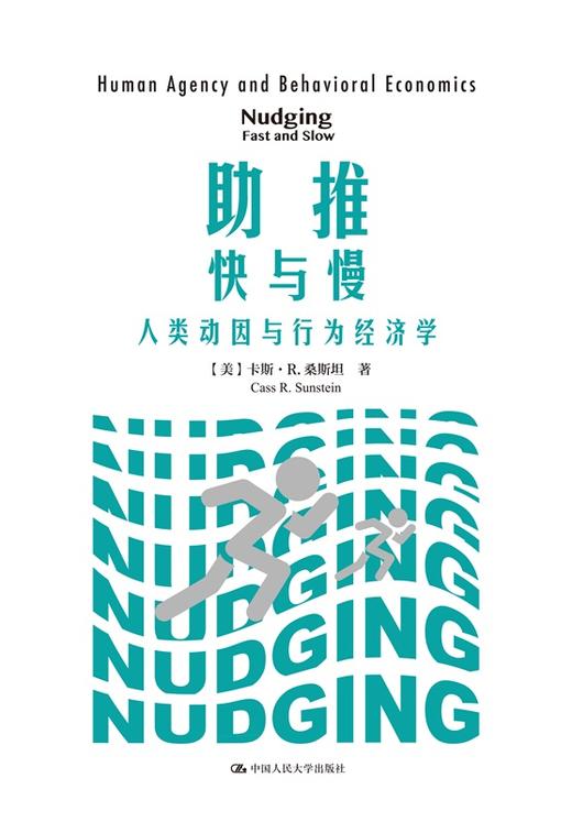 助推：快与慢——人类动因与行为经济学 商品图1