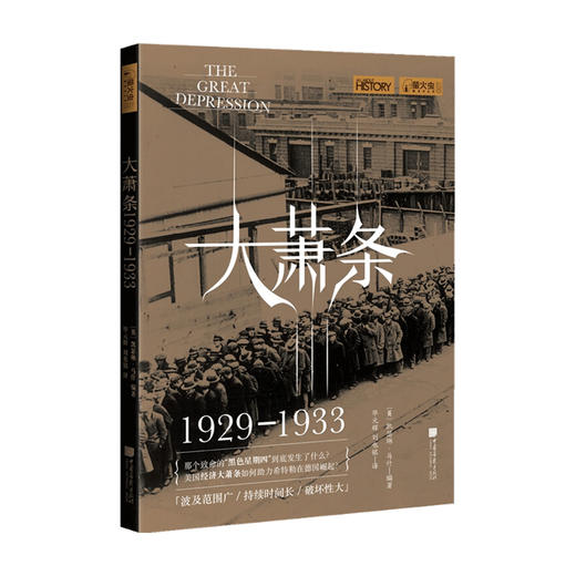 大萧条 1929—1933 凯瑟琳·马什 著 世界经济大萧条历史社科书籍 商品图1