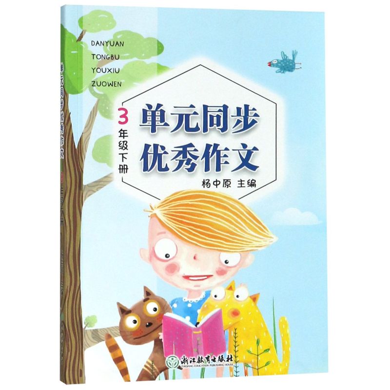 单元同步优秀作文3年级下册】 浙江教育出版社 杨中原主编