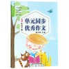 单元同步优秀作文3年级下册】 浙江教育出版社 杨中原主编 商品缩略图0