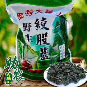 大瑶山野生绞股蓝1斤