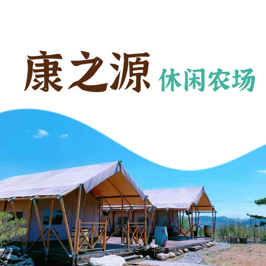 康之源休闲农场 庄园主报名 商品图0