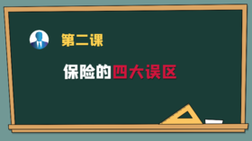 第二课：保险的四大误区