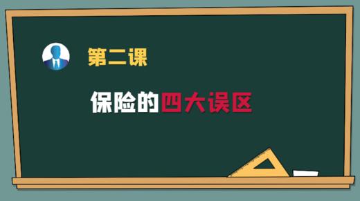 第二课：保险的四大误区 商品图0