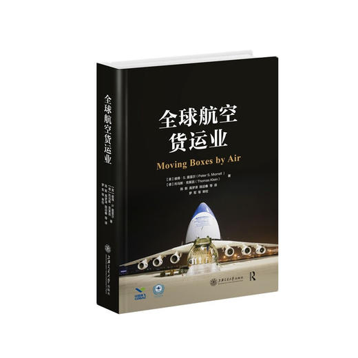 全球航空货运业（Moving Boxes by Air）上海交通大学出版社 商品图1