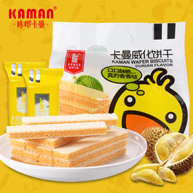 咔啰卡曼威化饼干芝士味咸蛋黄味榴莲味送礼点心258g网红休闲零食（无货）