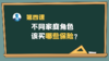 第四课：不同家庭角色，该买哪些保险？ 商品缩略图0