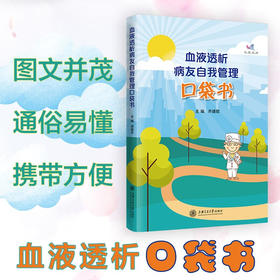 血液透析病友自我管理口袋书  9787313226433  乔建歌  临床医学