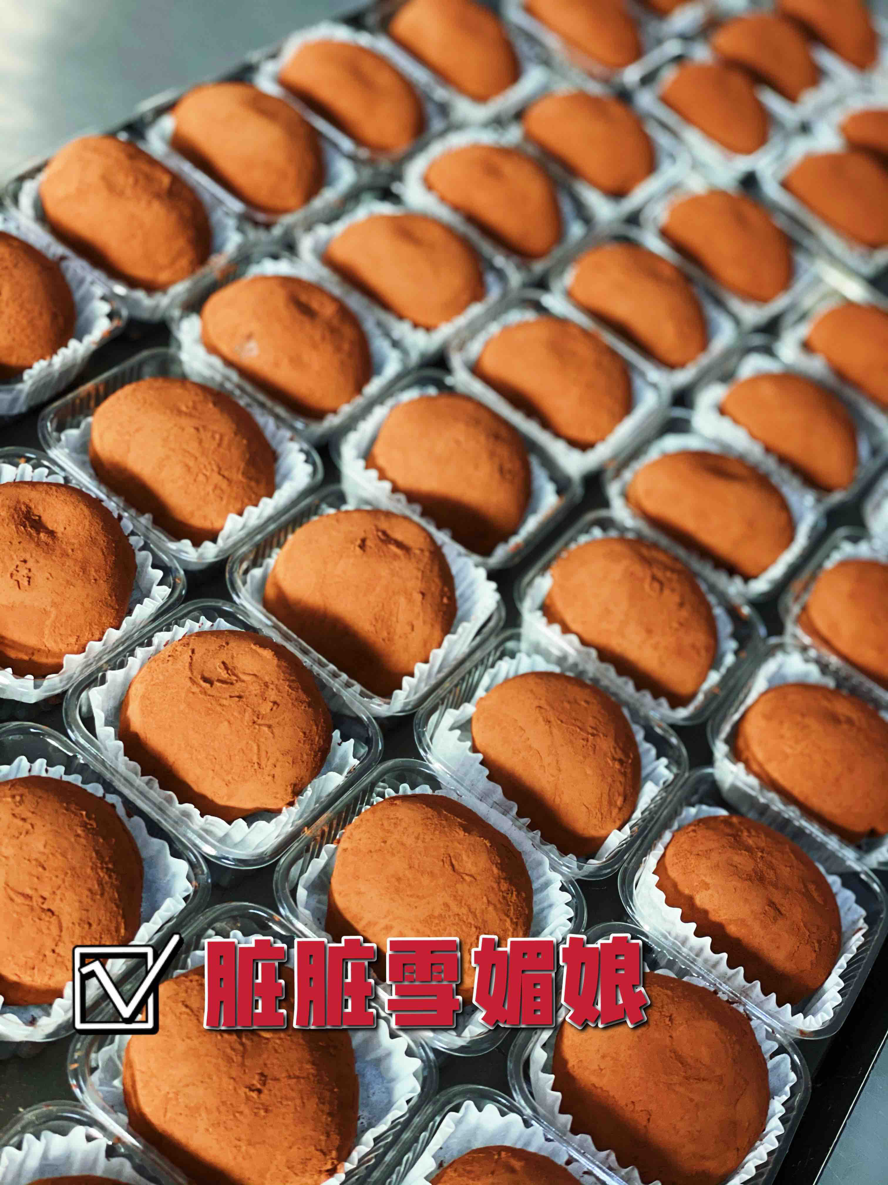 脏脏黑巧雪媚娘