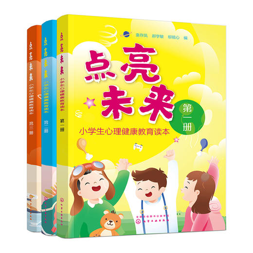 《点亮未来——小学生心理健康教育读本》（套装3册） 商品图0