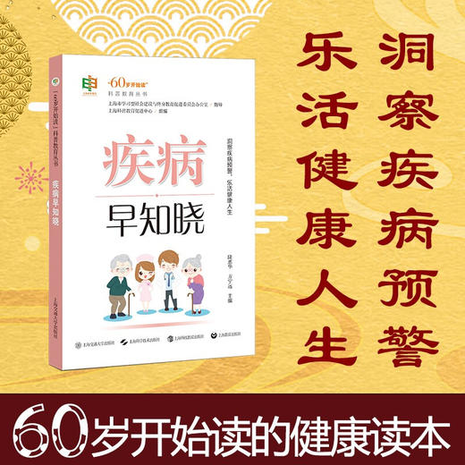 疾病早知晓 9787313236005  医学科普  就医指导 老年疾病防治  陆惠华 方宁远 商品图0